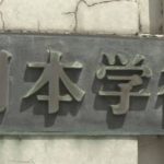 学術会議の民営化求める声相次ぐ「国の機関から切り離し、民間法人とすべき」「学術会議の予算を凍結すべきだ」：自民党ＰＴ￼